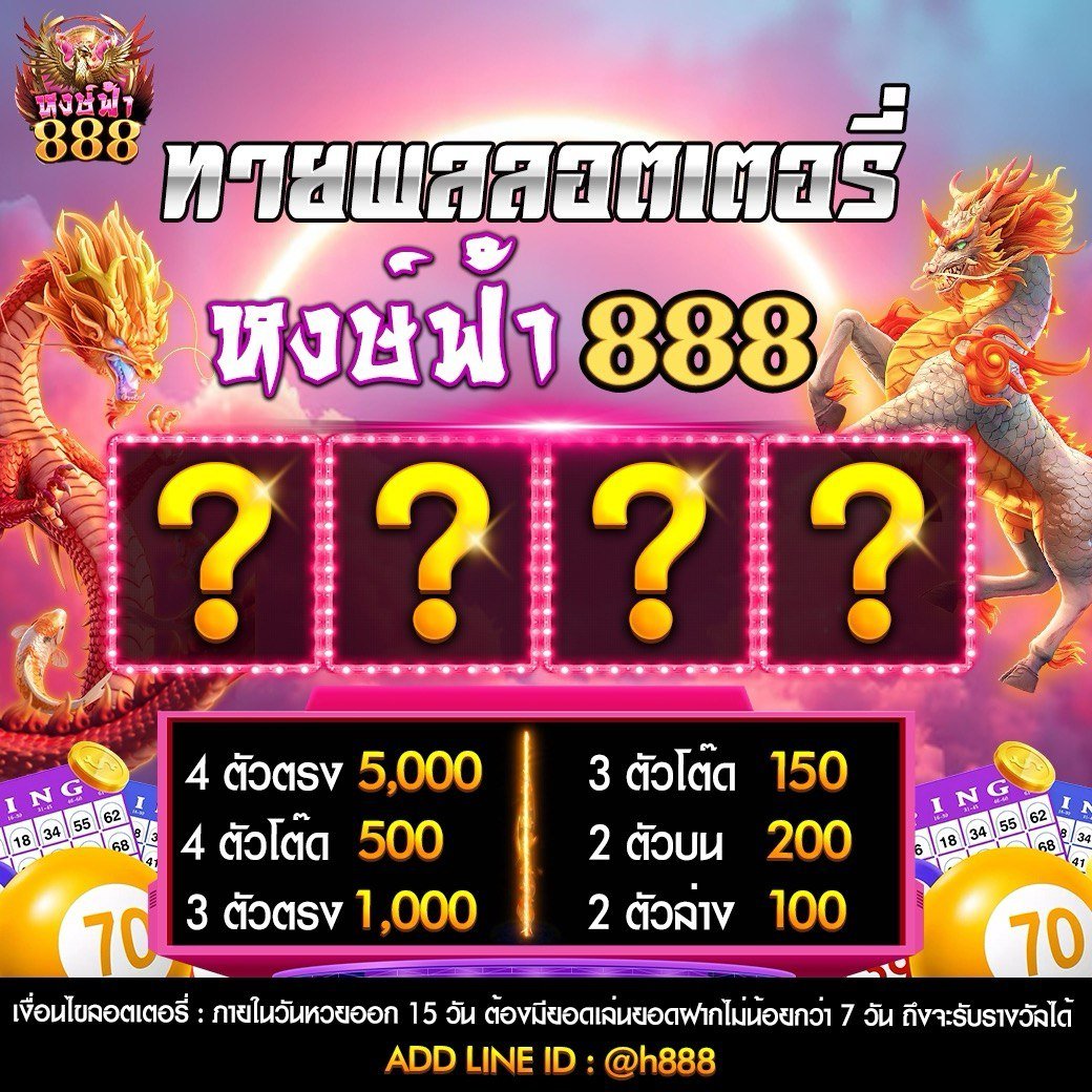 ลอตเตอรี่888